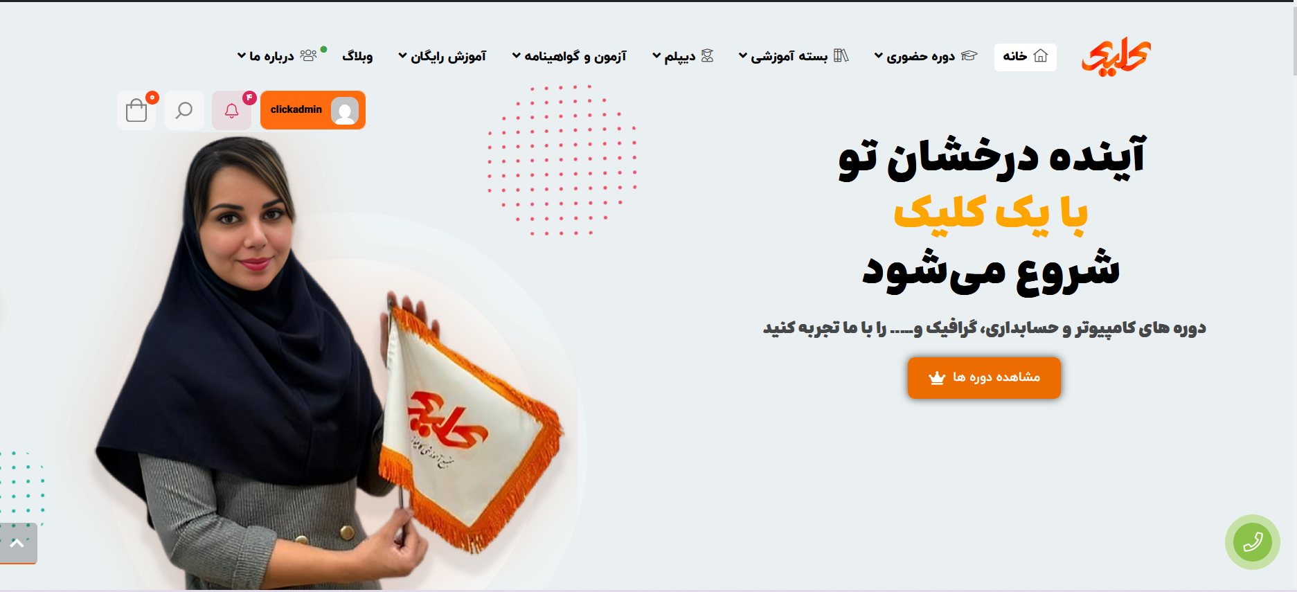 آموزشگاه کلیک